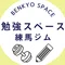 勉強スペース 練馬ジム | 有料自習室・コワーキングスペース・会議室