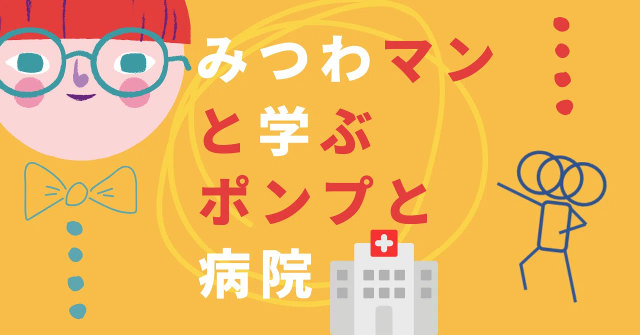 Learning about Pumps and Hospitals with Mitsuwa-man｜挑戦するポンプ屋@ビジネス