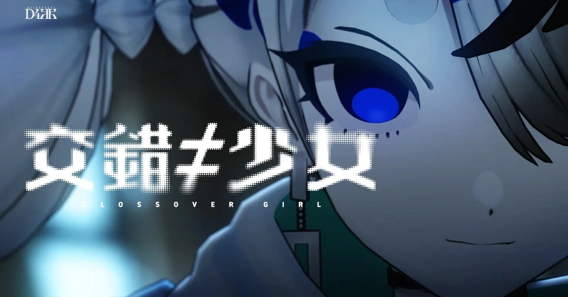 ARG】交錯≠少女（CLOSSOVER GIRL）時系列まとめ｜リー猫