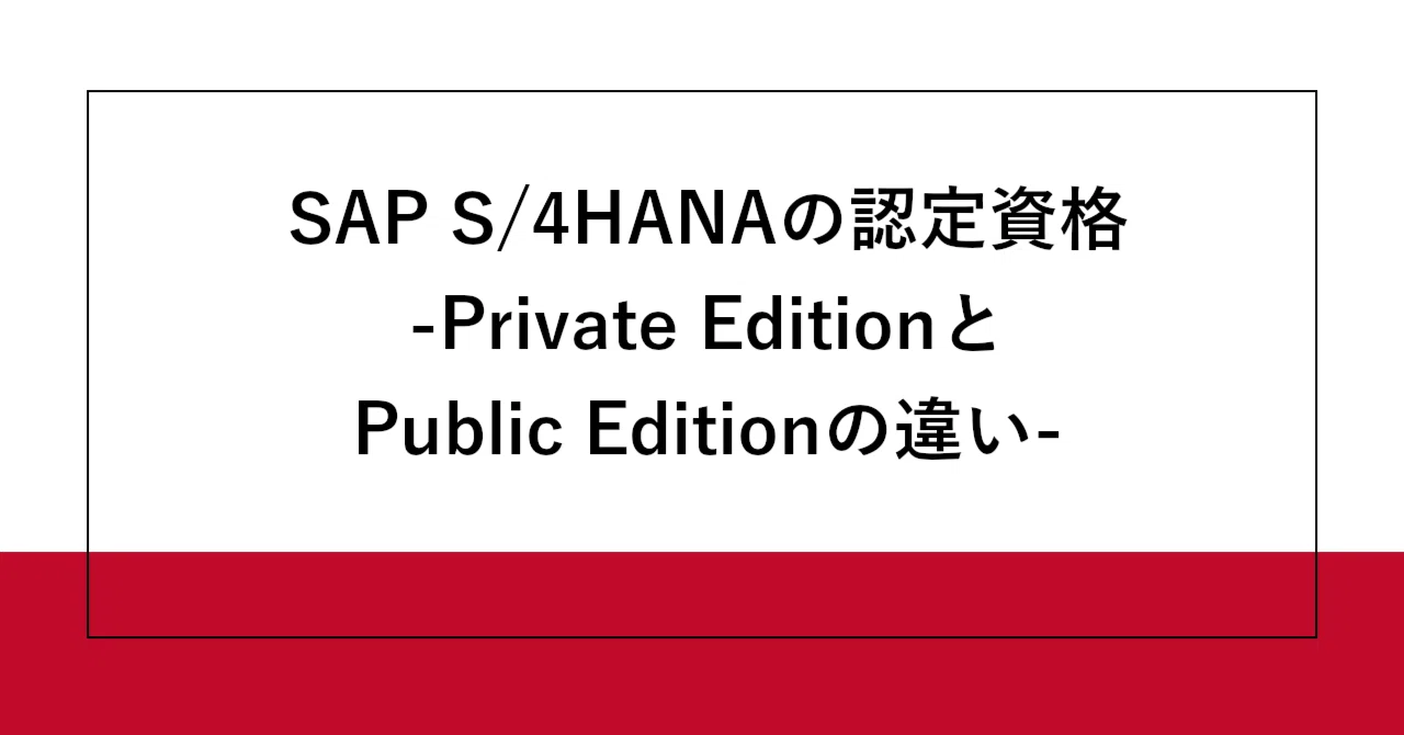 SAP S/4HANAの認定資格-Private EditionとPublic Editionの違い 