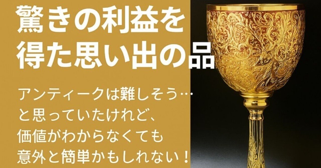 アンティーク転売で驚きの利益！初心者だった僕が“感覚だけで”仕入れてたった1商品で8万円稼げた話｜ヨシさん