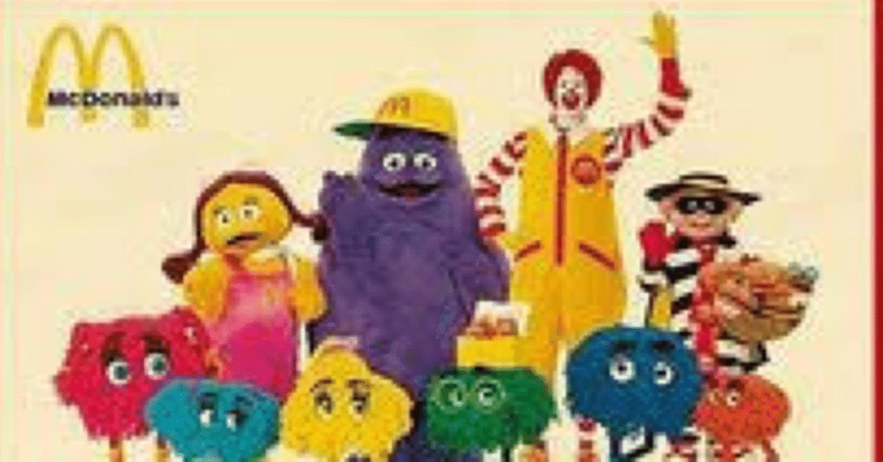 🍋ノスタルジーシリーズ#94】君は昭和平成のマクドナルドを覚えている