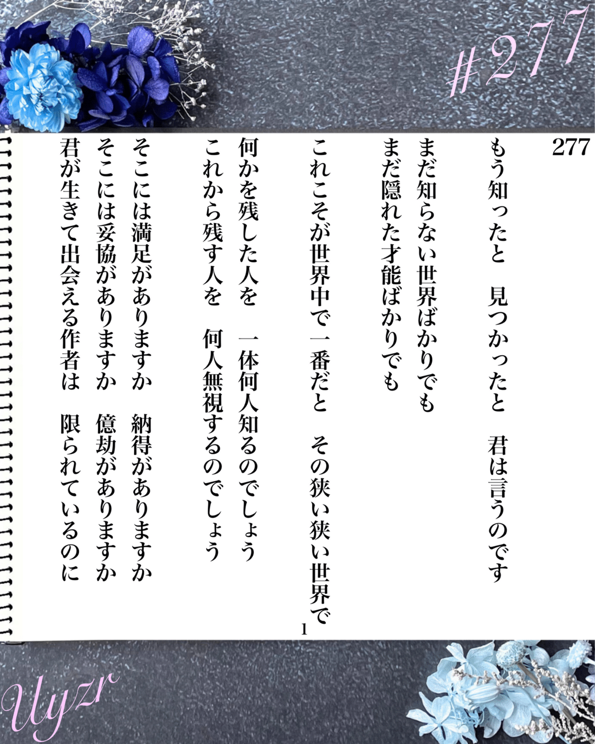 🔶【詩】＃277書きました 25.04.02 (24.09.11投稿分)｜Uyzr