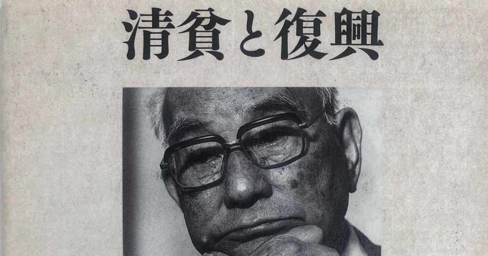 彼氏 彼女ができる本 清貧と復興 土光敏夫100の言葉 未来出版研究会 Note