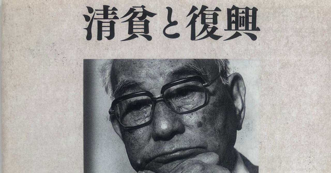彼氏 彼女ができる本 清貧と復興 土光敏夫100の言葉 未来出版研究会 Note