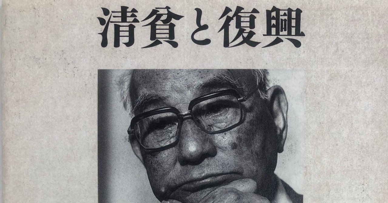 彼氏 彼女ができる本 清貧と復興 土光敏夫100の言葉 未来出版研究会 Note