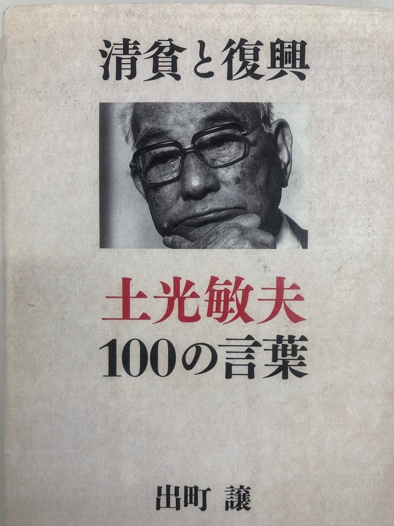 彼氏 彼女ができる本 清貧と復興 土光敏夫100の言葉 未来出版研究会 Note 彼氏 彼女ができる本 清貧と復興 土光敏夫100の言葉 未来出版研究会 Note