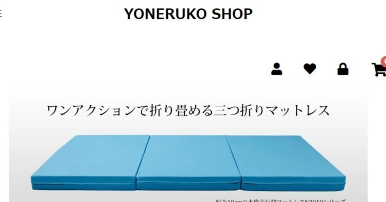 ヨーネルコ高反発マットレス徹底レビュー 口コミ・料金・他社比較で分かる快眠の秘密 SHOKO