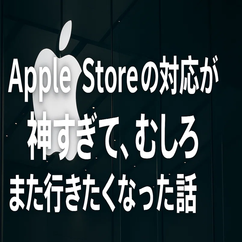 Apple Storeの対応が神すぎて、むしろまた行きたくなった話｜宮田亮