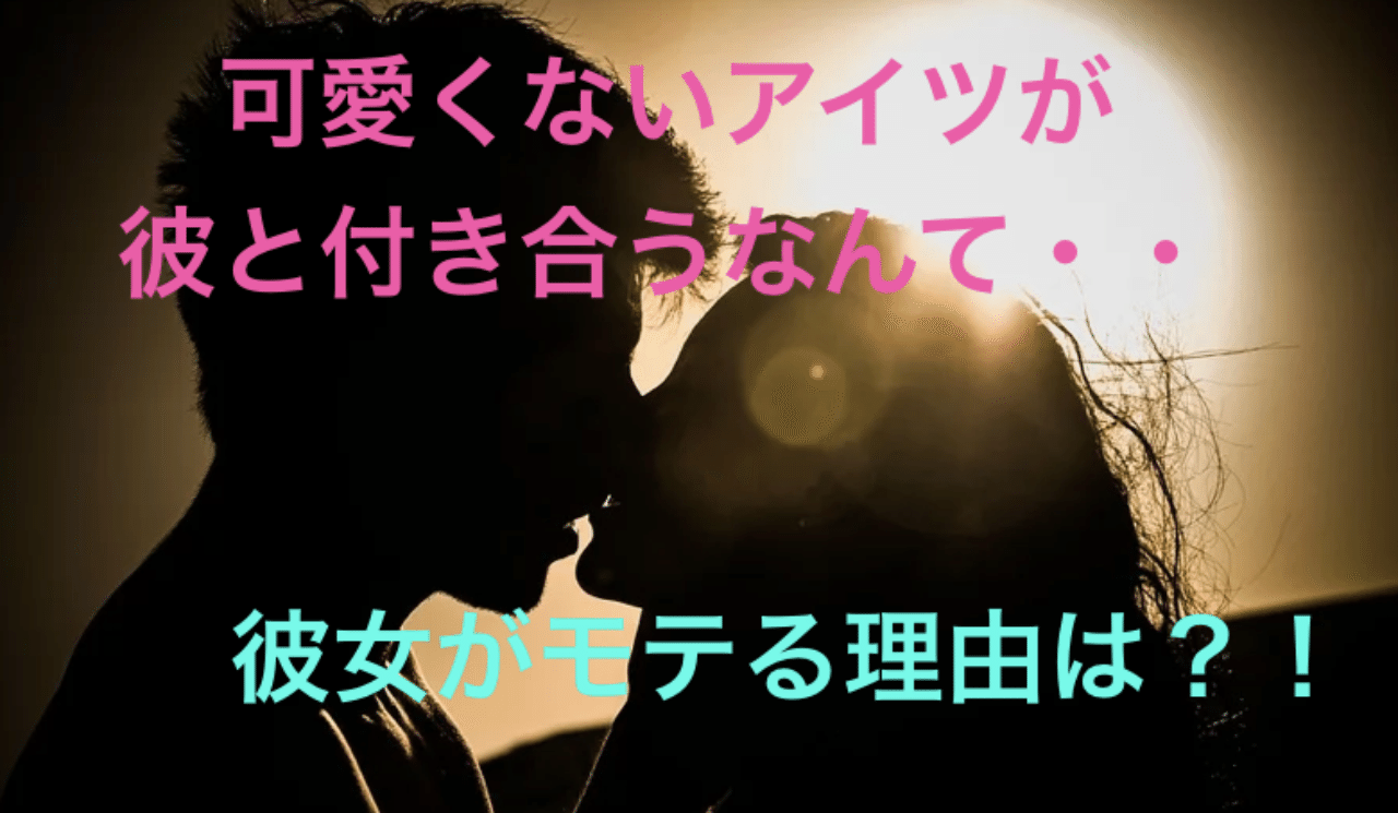 可愛くないのにモテるのはなぜ 林知佳 旅する複業占い師 Note 可愛くないのにモテるのはなぜ 林知佳 旅する複業占い師 Note