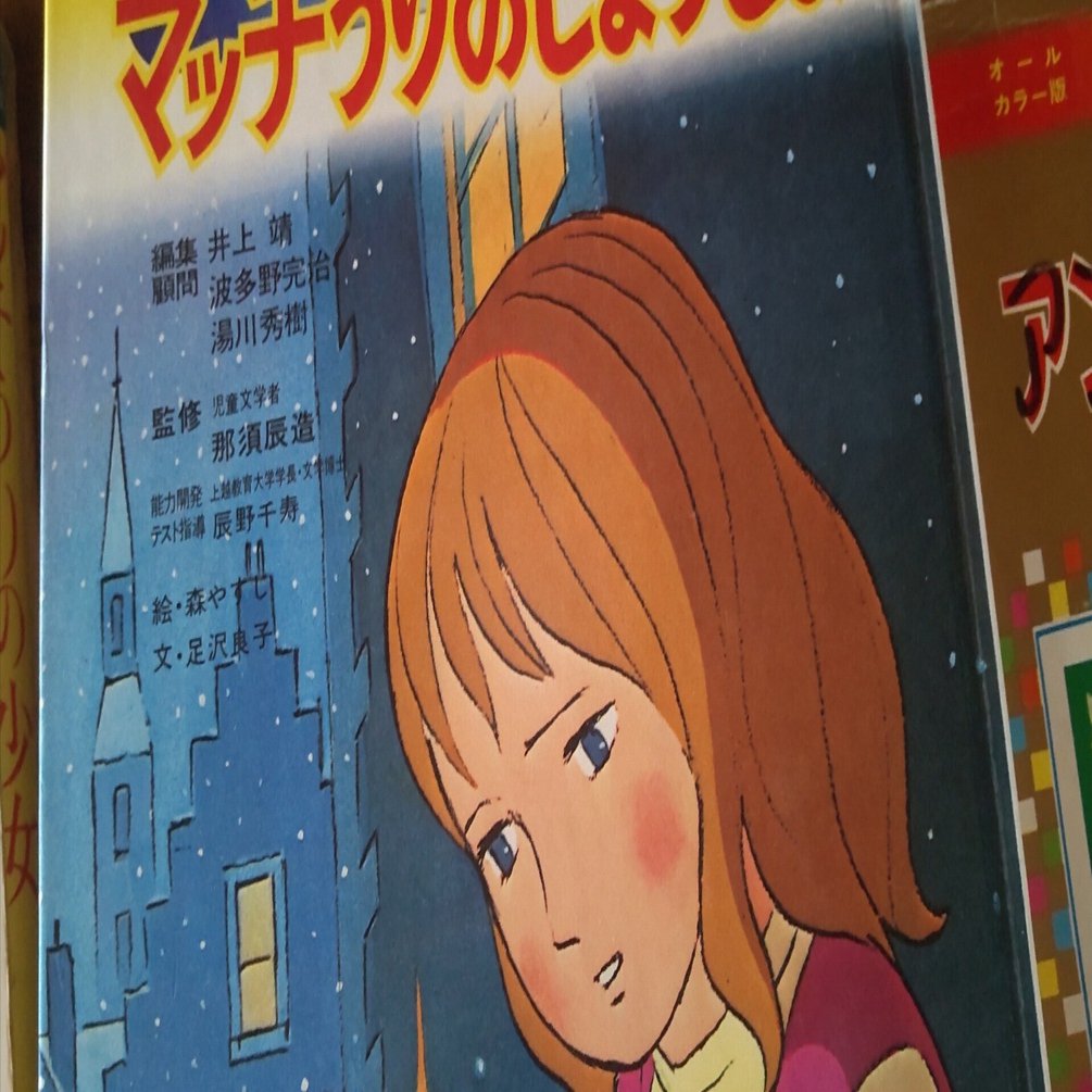 マッチを持って少女は夢を見る-『マッチ売りの少女』の原題は