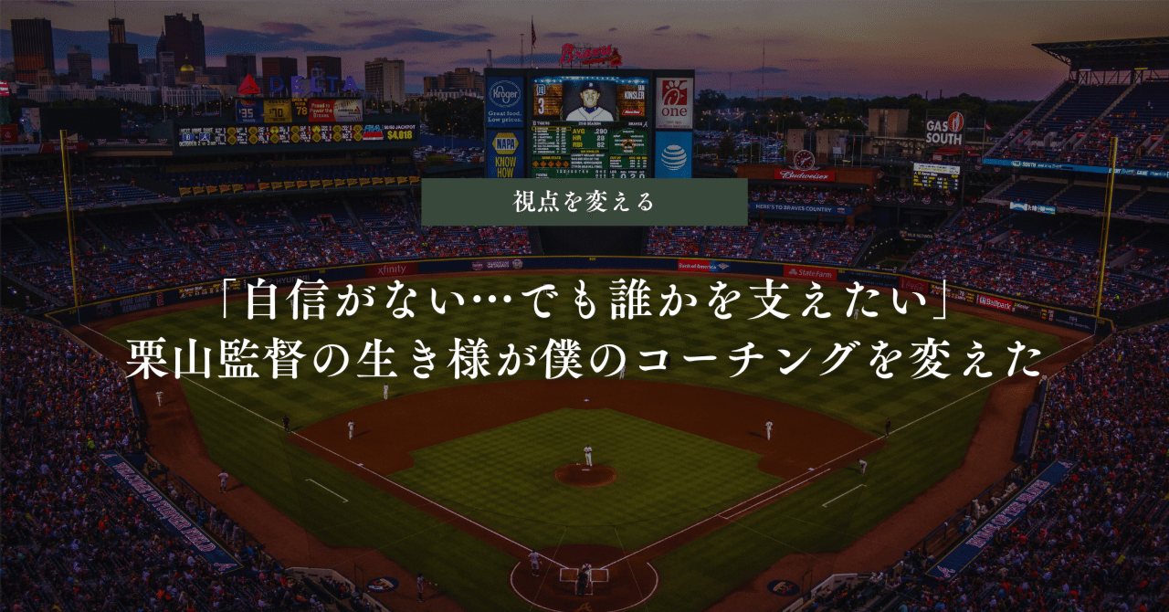 人の可能性を信じる力」が、コーチングの原点だった。栗山監督から学ん