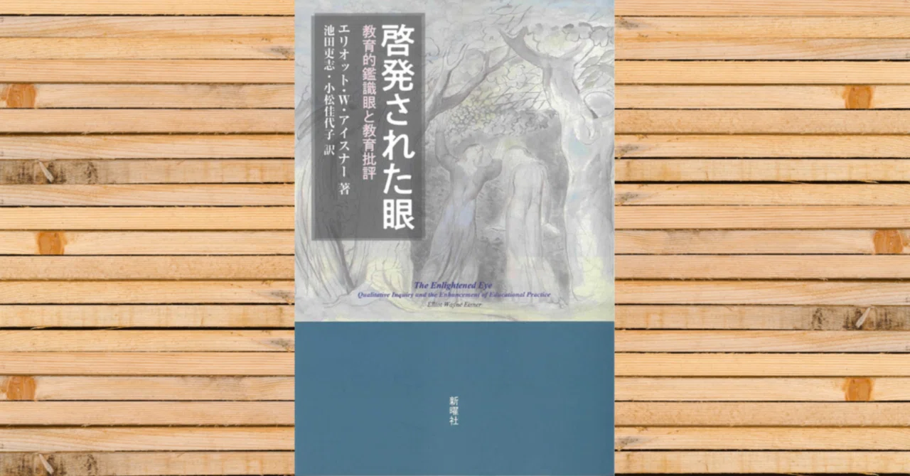 20【教育書】Eisner(2024)『啓発された眼 教育的鑑識眼と教育批評