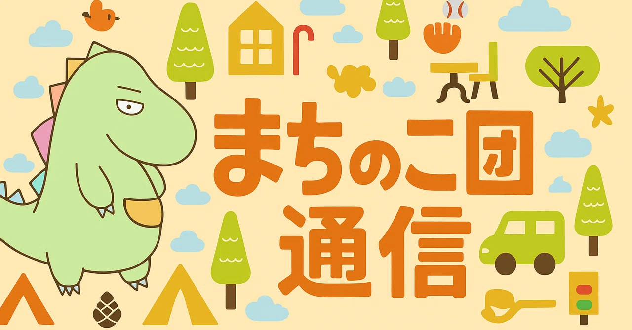 まちのこ団通信 vol.2｜一般社団法人まちのこ団