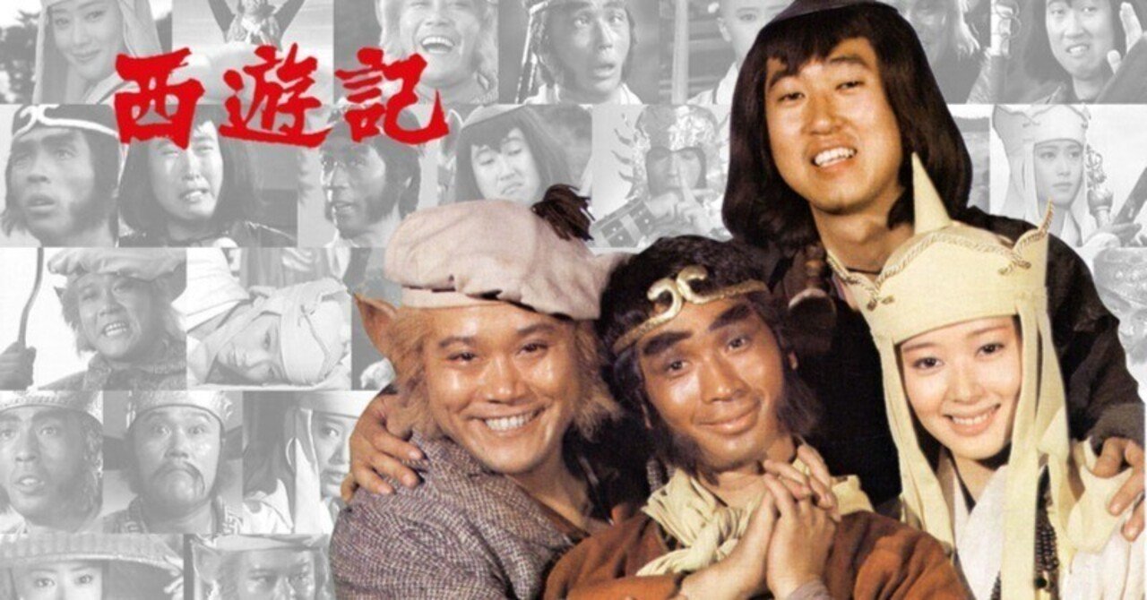 堺正章・主演「西遊記 (1978年)」第1回 台本。出演者/堺正章