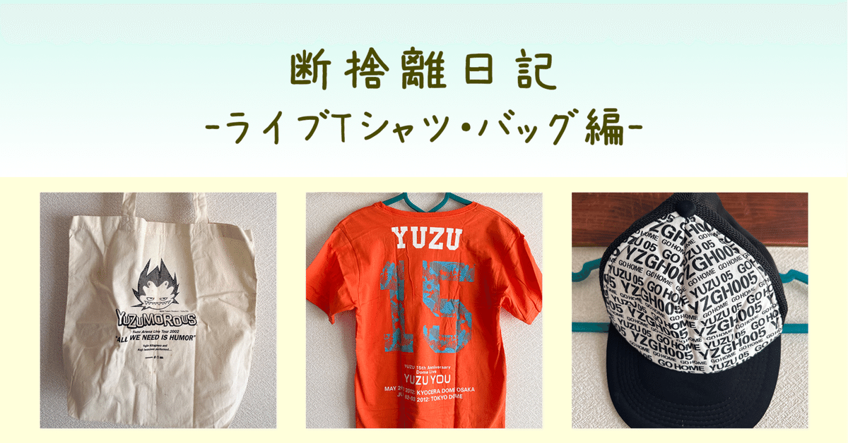 断捨離日記〜ゆずライブTシャツ編03〜バッグ多め。｜ふじさわ