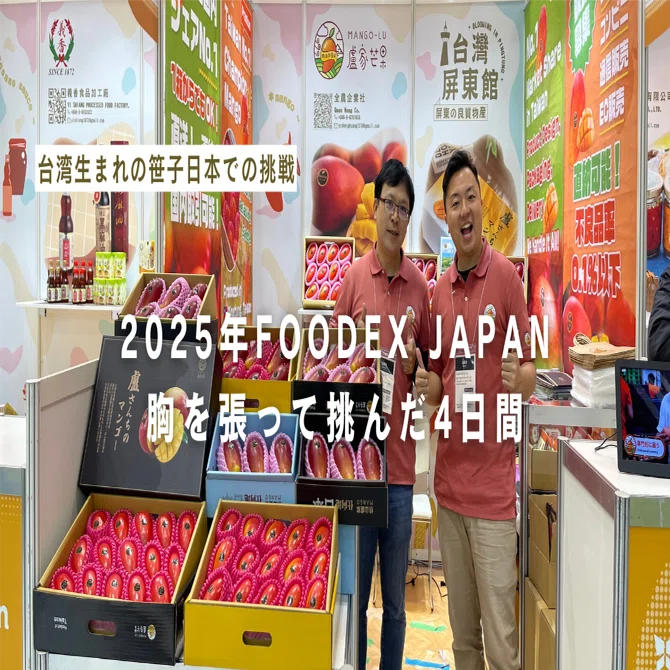2025年FOODEX JAPAN ：胸を張って挑んだ4日間｜チャンピオンマンゴー