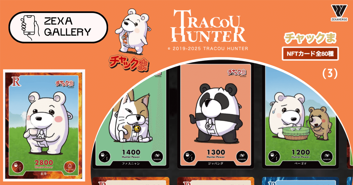 トレクーハンター】トレクーハンター チャックま！NFTカードを