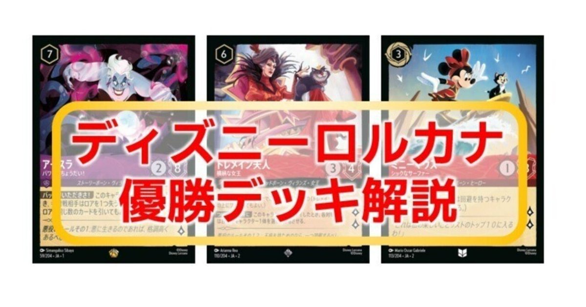 第3回『Lorcana Brawl Series』トーナメント結果：優勝は