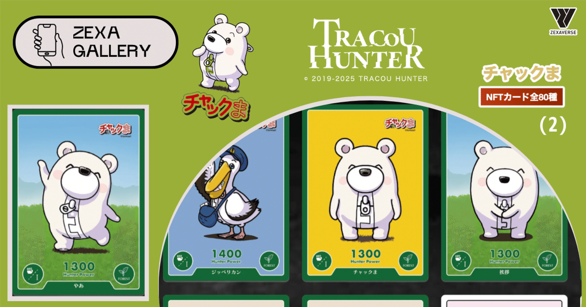トレクーハンターでサンプルのNFTカードGETしてみた