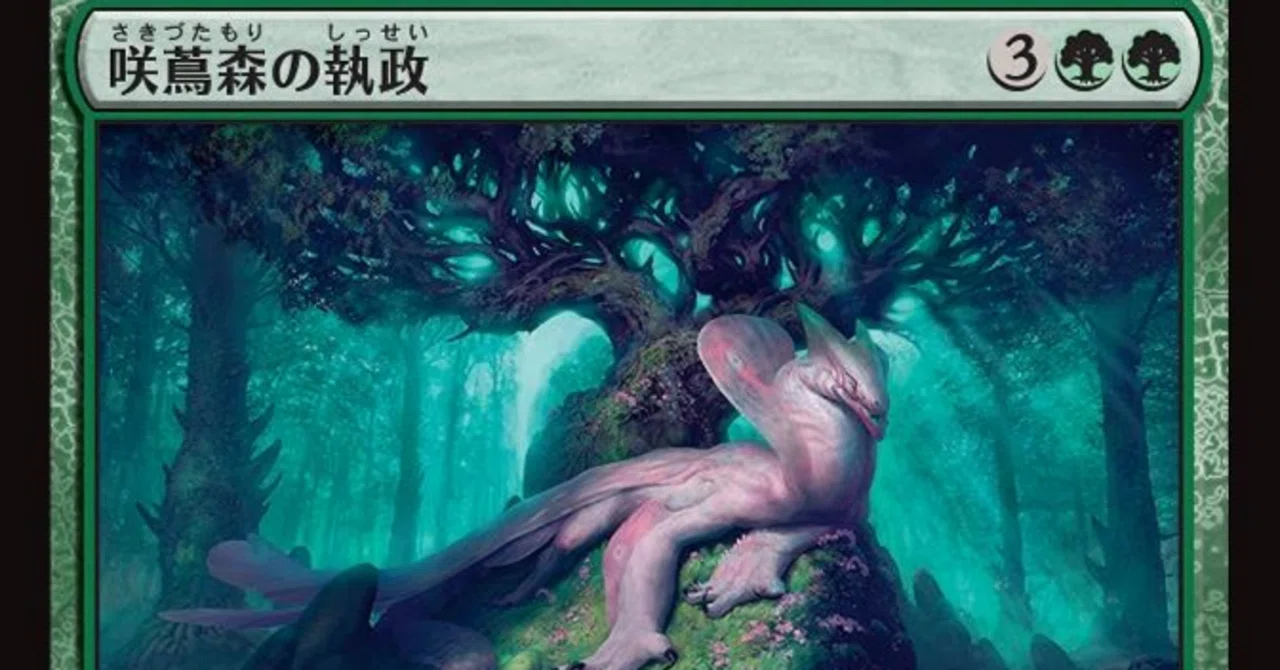 MTG】咲蔦森の執政、標準的な強さのドラゴン【スタンダード】｜くろやぎ
