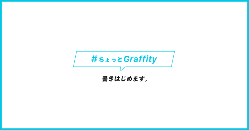 書きはじめます。 #ちょっとGraffity