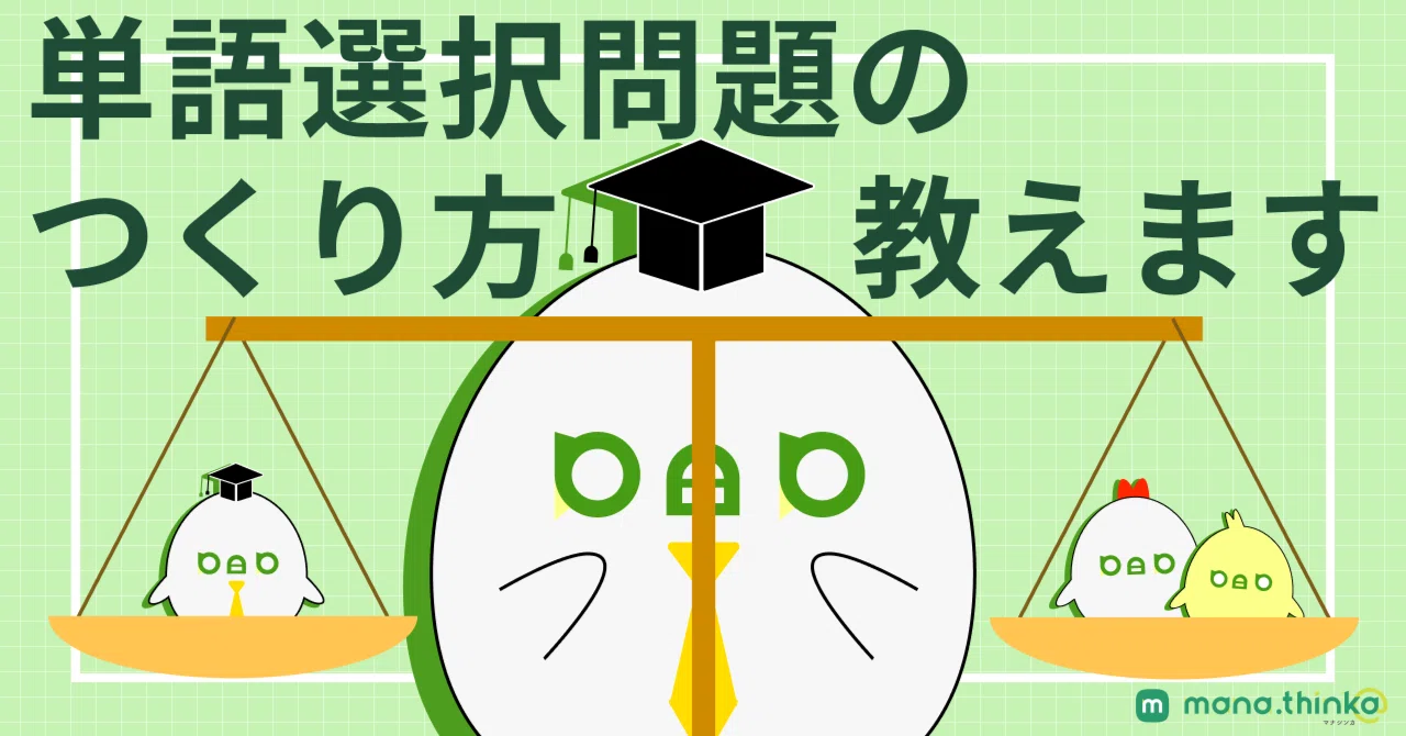 単語選択問題のつくり方、教えます｜mana.think@公式note