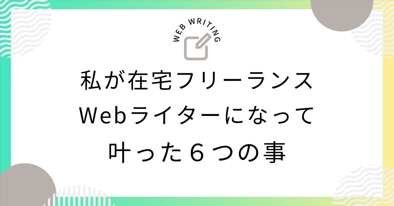 私が在宅フリーランスWebライターになって叶った6つの事｜花
