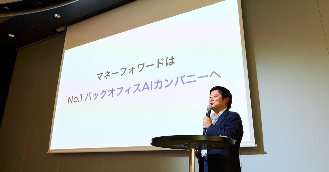 マネーフォワードはNo.1バックオフィスAIカンパニーへ|Yosuke Tsuji マネーフォワードはNo.1バックオフィスAIカンパニーへ|Yosuke Tsuji