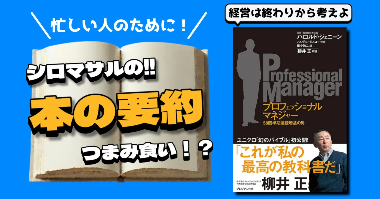 プロフェッショナルマネジャー」：経営の真髄｜本好きのシロマサル