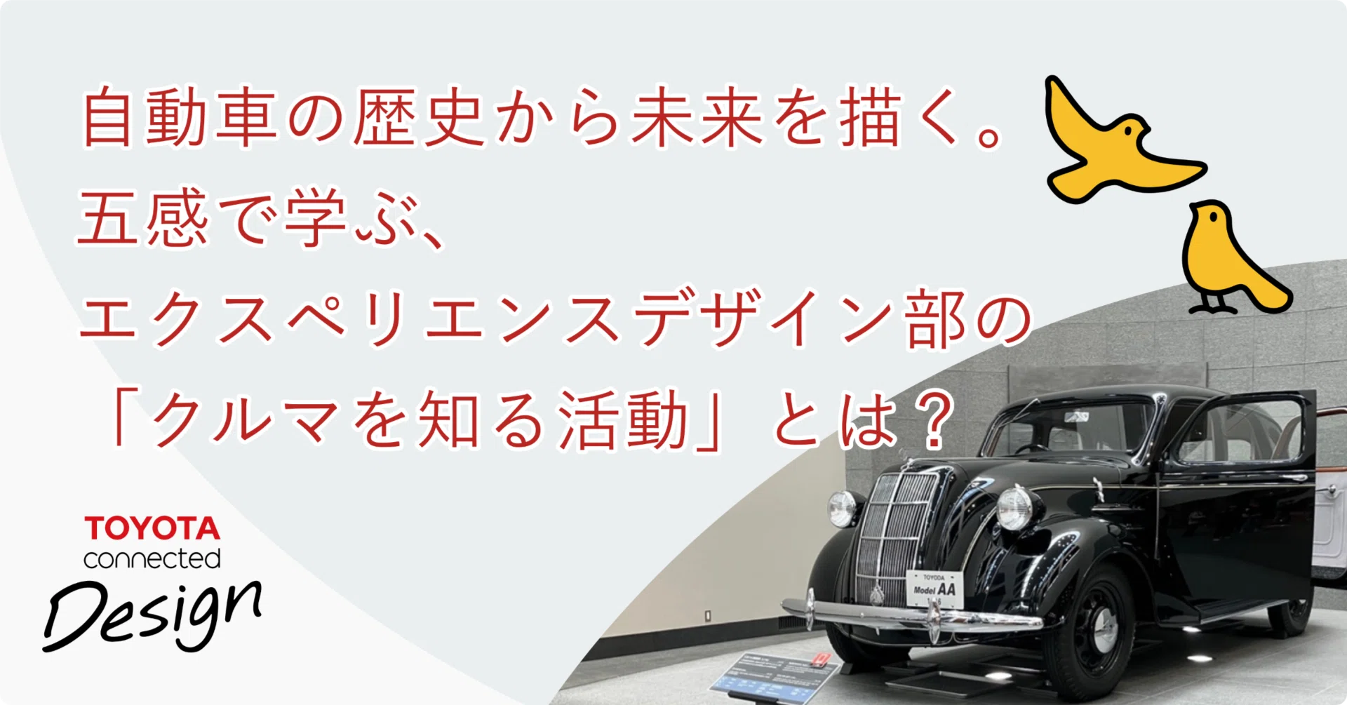自動車の歴史から未来を描く。五感で学ぶエクスペリエンスデザイン部の
