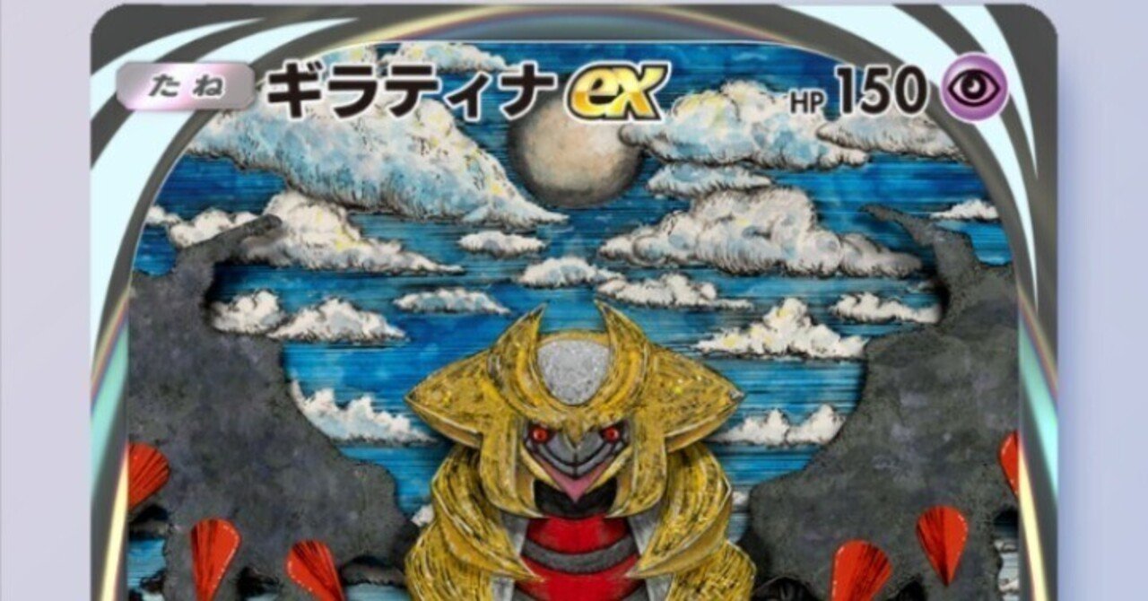 ポケポケ】ギラティナデッキの可能性｜金のあざらし🏅リスキリング