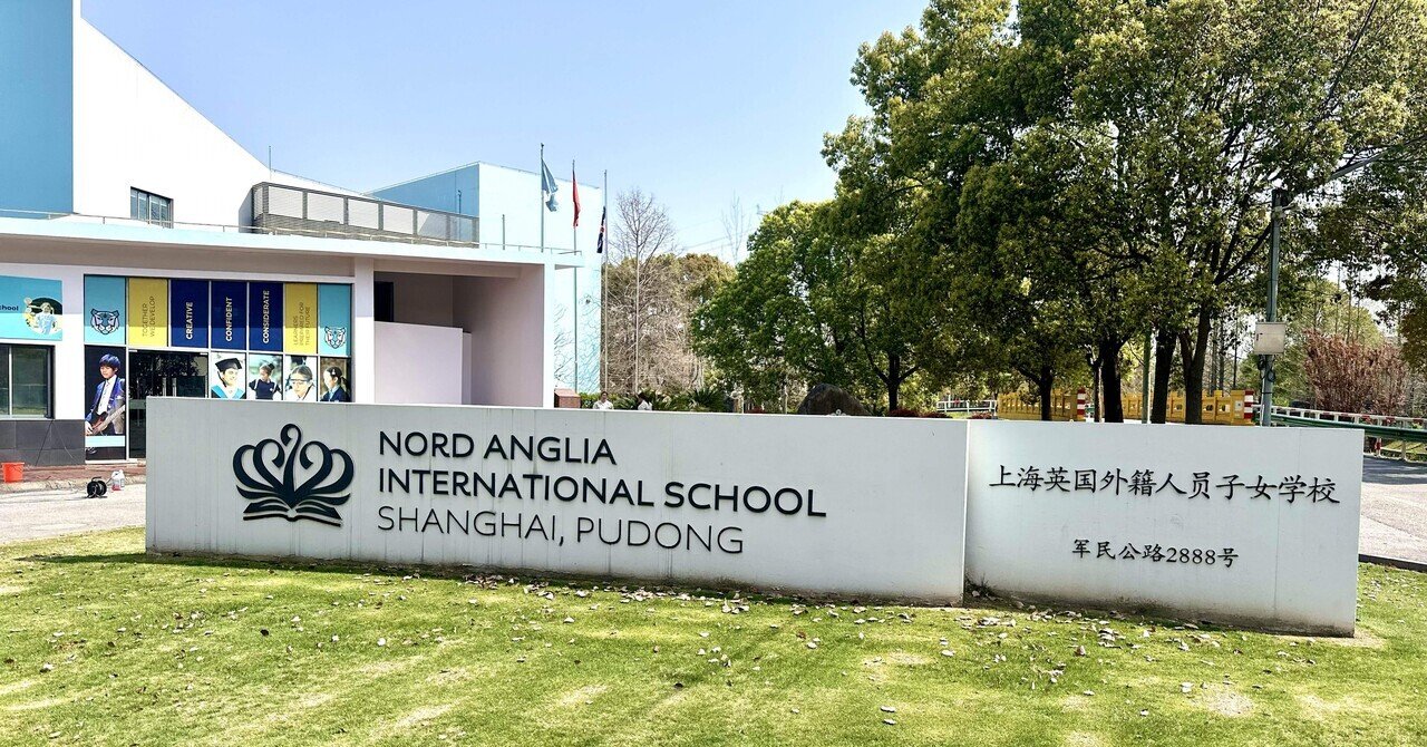 しまパパ上海教育通信】Nord Anglia International School