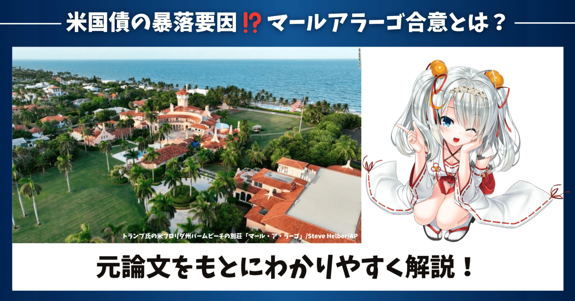 米国債の暴落 要因⁉️マールアラーゴ合意とは？】～株価の急落に繋がる可能性！元論文を踏まえて分かりやすく解説！～｜東大ぱふぇっと🐰20代で億り人達成❗米国株式投資で大評判の相場予測noteは20万部突破