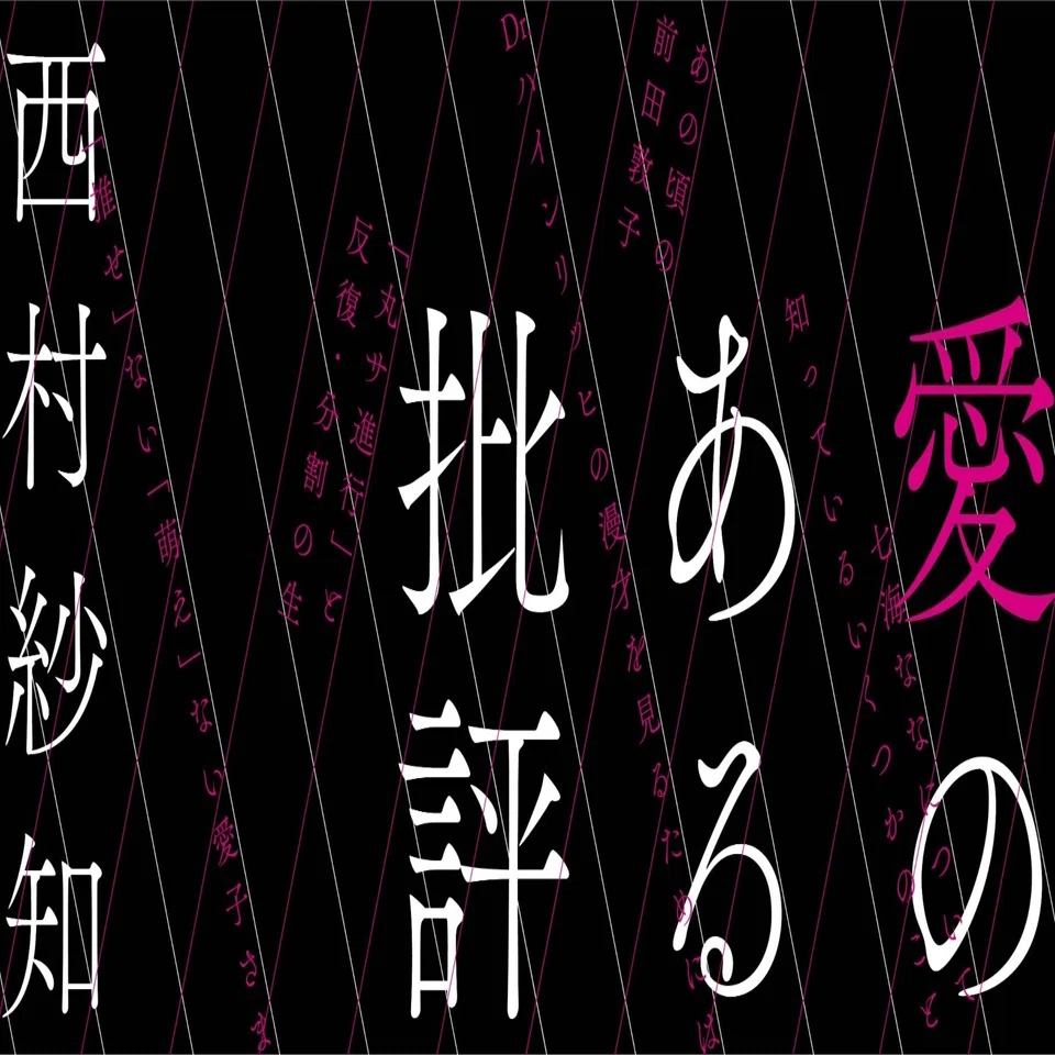 天才的なアイドル様」に寄せて｜愛のある批評｜webちくま（筑摩書房の