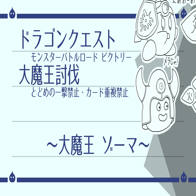 DQMBV とどめなし+α 大魔王討伐（ゾーマ編）｜はがね