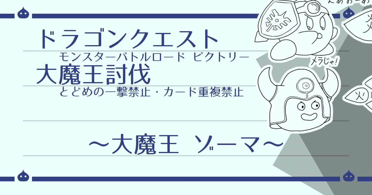 DQMBV とどめなし+α 大魔王討伐（ゾーマ編）｜はがね