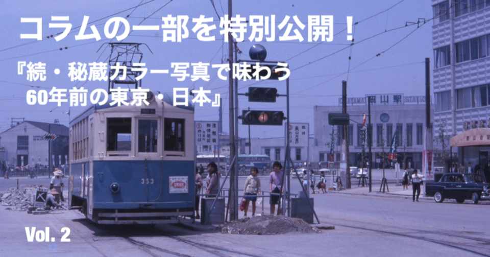 昔はこんな駅だった カラーで楽しむ60年前の懐かしの全国駅前風景 光文社新書