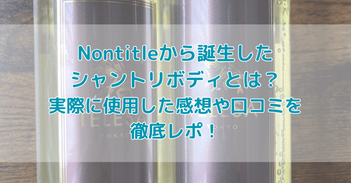 【新品】シャントリボディ 2本 Nontitle ヒカル 朝倉未来 令和の虎 新品】シャントリボディ 2本 Nontitle ヒカル 朝倉未来 令和の虎