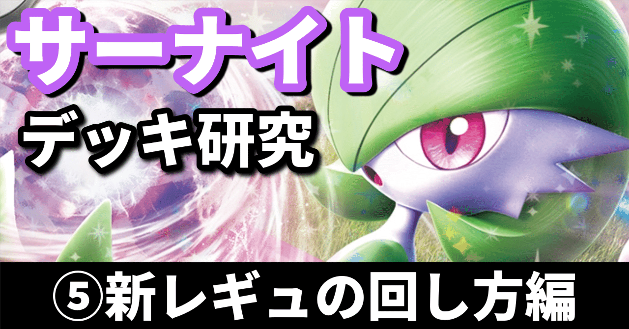 サーナイト研究⑤】新アタッカーを使いこなせ！ 新レギュの回し方編