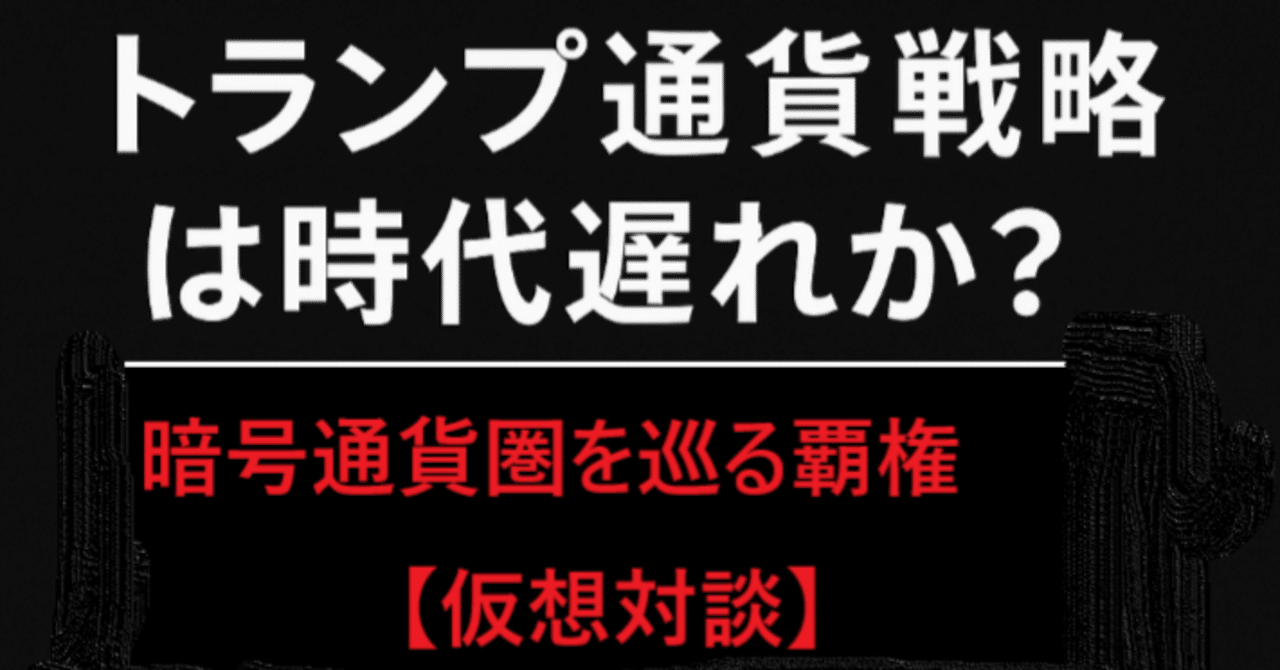 トランプ通貨戦略は時代遅れか？ステーブルコインと覇権通貨を巡る仮想対談」（構成：愛ちゃん）｜ Tommy Yoshida（吉田勉）
