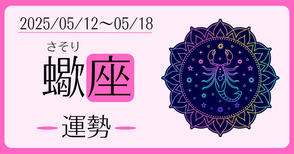 蠍座の開運占い】今週の運勢 5月12日～5月18日 12星座占い｜開運