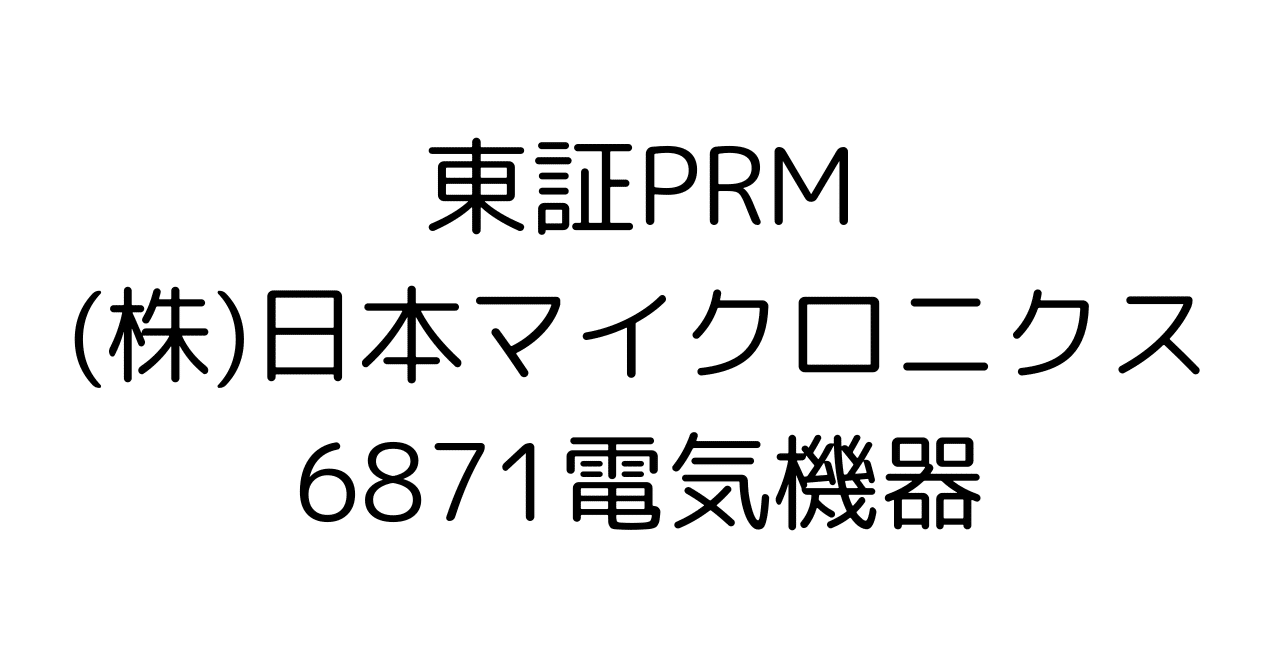 深掘り分析】日本マイクロニクス(6871) - HBM特需は追い風か？最新有価証券報告書から読み解く真の実力・成長戦略・リスク要因｜HR7