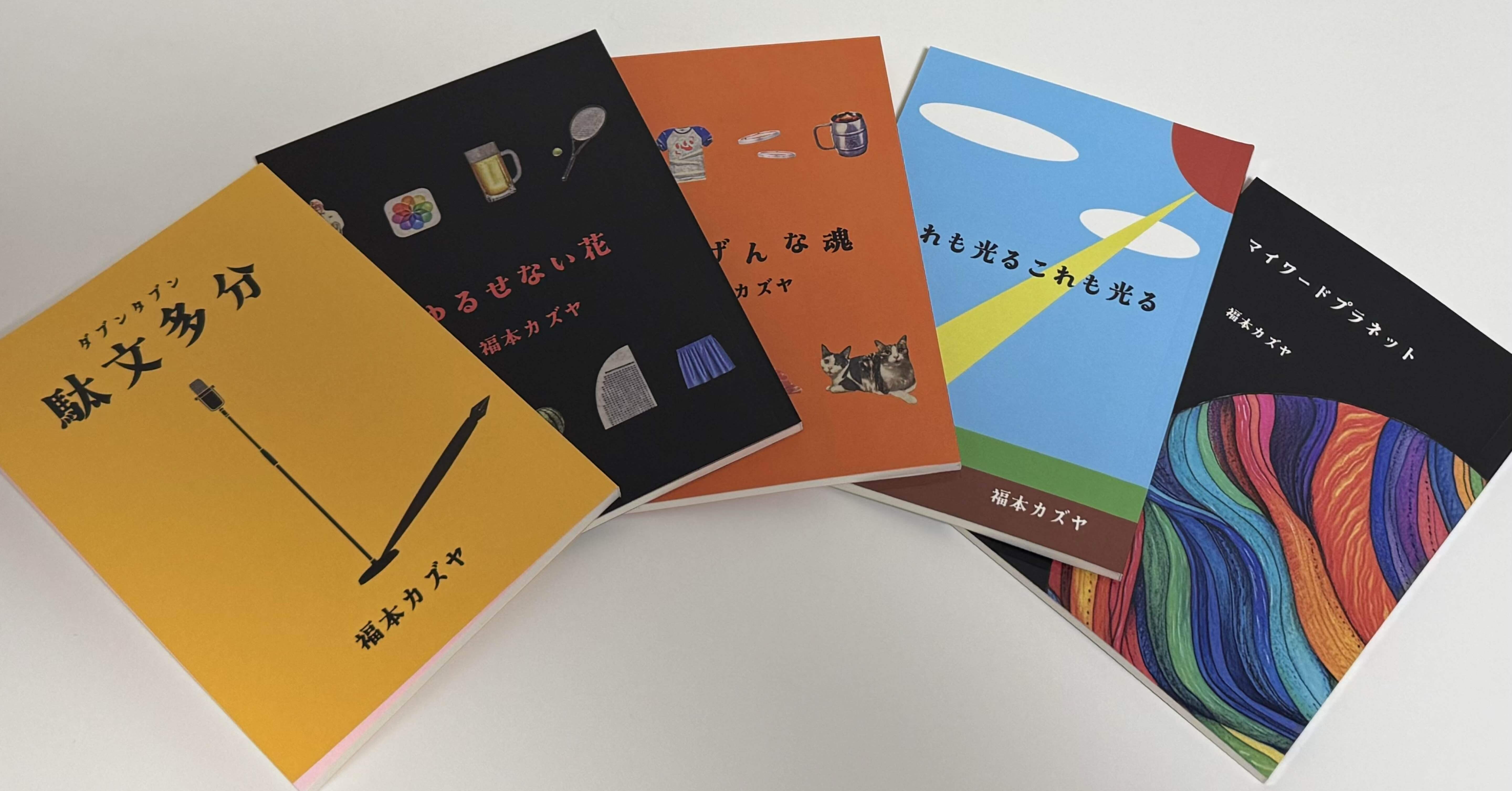 ZINEフェス東京】に初出店します！(楽しみ)｜福本カズヤ@文学フリマ