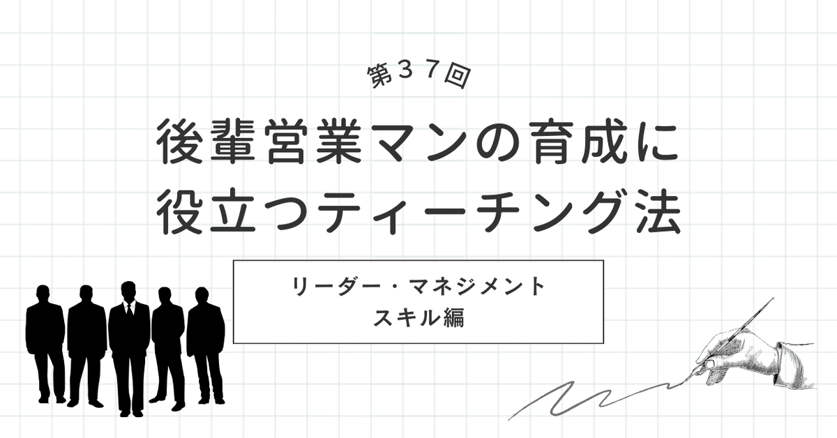 37：後輩営業マンの育成に役立つティーチング法｜まさ先生