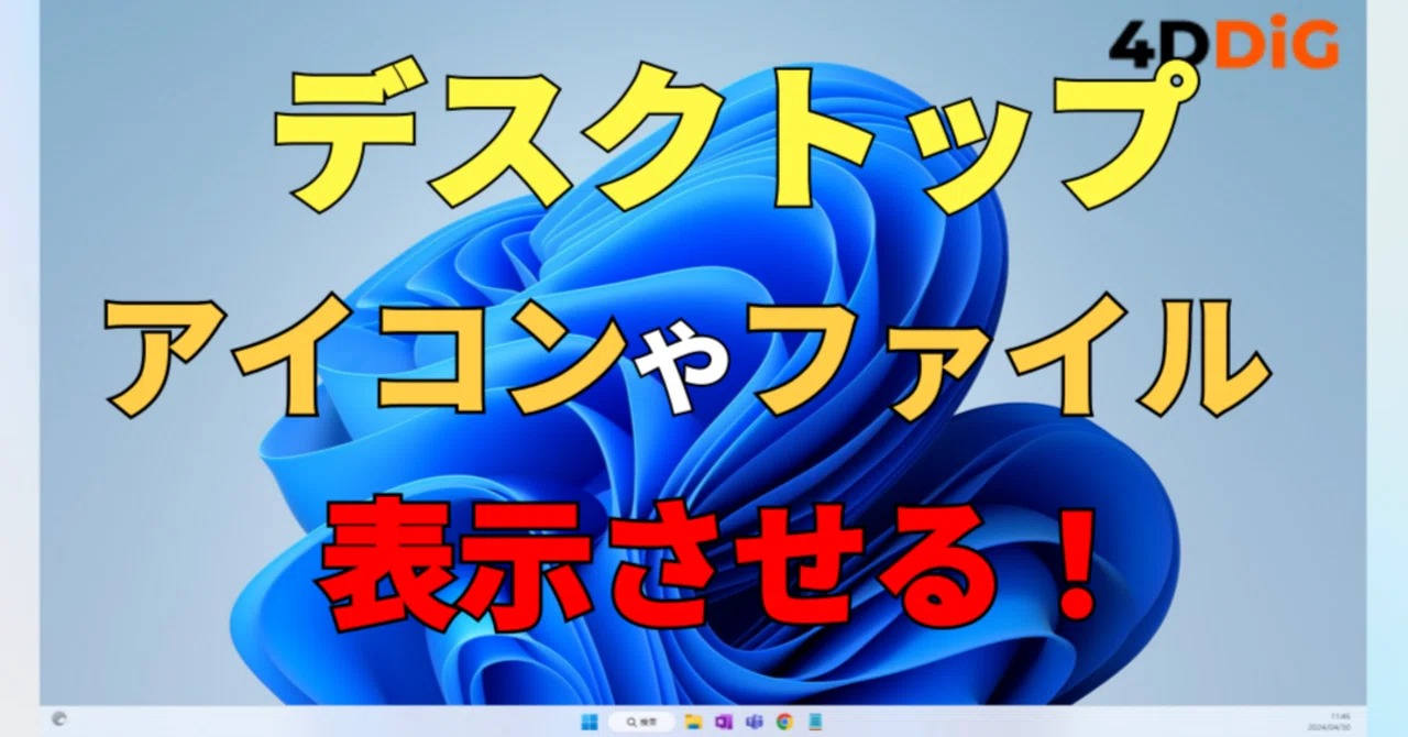 デスクトップ の アイコン が 消え た 復元