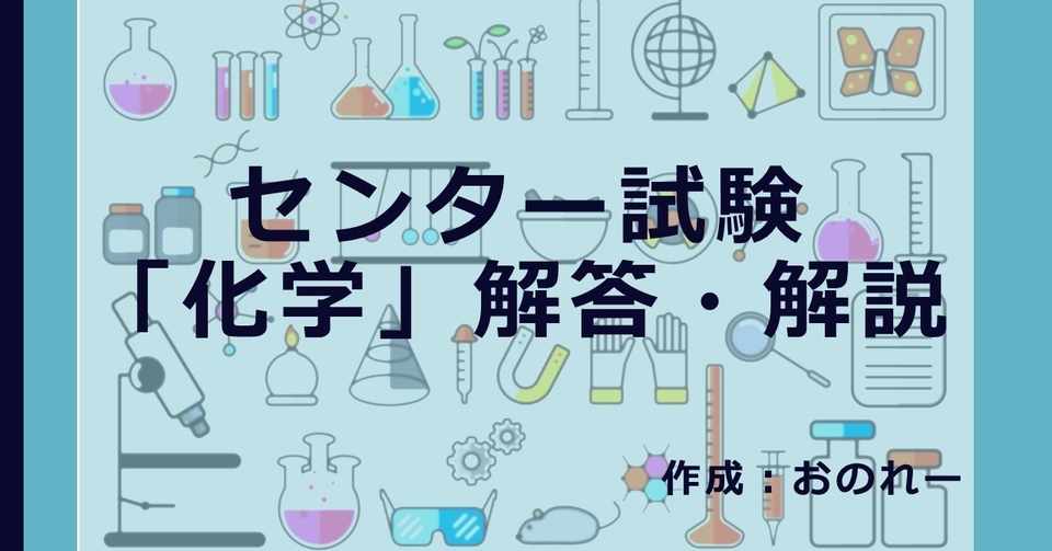 センター試験 化学 解説 おのれー Note