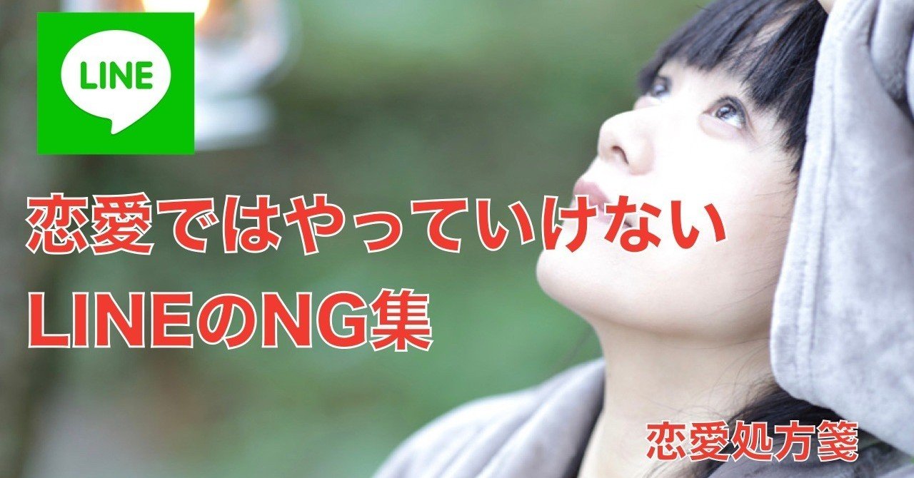 恋愛 Line 恋愛ではやっていけないlineのng集 これをやっている場合はすぐにやめないと自殺行為です 恋愛処方箋 ミッチー Note