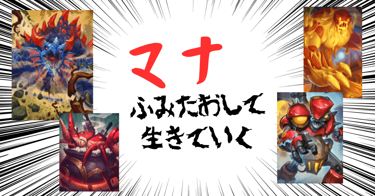 亀、最強(ハースストーンデッキ紹介 ビッグウォリ編)｜ばさしそ