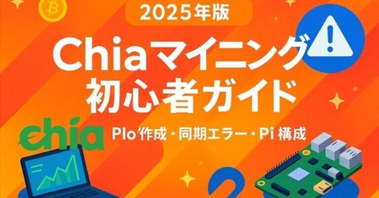 Chiaマイニング初心者必見！ウォレット作成からPlot最適化・同期エラー対策まで完全ガイド🌱｜AOI345.com